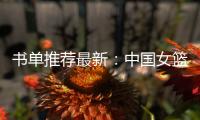 书单推荐最新：中国女篮主教练许利民爱读《道德经》