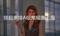 排超男排A级常规赛上海居首 浙江福建落入升降赛