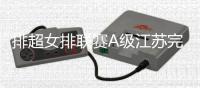 排超女排联赛A级江苏完败山东 上海负辽宁仍登顶