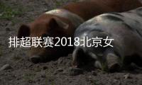 排超联赛2018北京女排从连胜到连败 问题出在哪里？