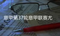 意甲第37轮意甲联赛尤文图斯VS罗马比赛结果、赛况回顾