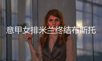意甲女排米兰终结布斯托3连胜 埃格努首秀替补1分