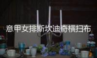 意甲女排斯坎迪奇横扫布斯托 米兰诺瓦拉同获完胜