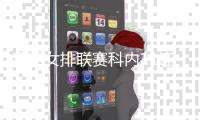 意甲女排联赛科内11连胜领跑 斯坎迪奇3