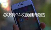 总决赛G4收视创骑勇四年对决新低 季后赛改制迫在眉睫?
