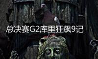总决赛G2库里狂飙9记三分精彩集锦 刷新总决赛历史纪录