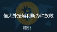 恒大外援塔利斯为种族歧视发声：黑人的命也是命