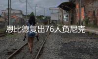 恩比德复出76人负尼克斯 利拉德缺阵雄鹿屠龙