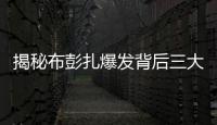 揭秘布彭扎爆发背后三大功臣 下轮赴京似是故人来