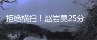 拒绝横扫！赵岩昊25分广厦胜广东 周琦遭驱逐