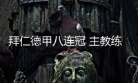 拜仁德甲八连冠 主教练弗利克是拜仁夺冠的头号功臣