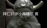 拜仁19岁小将特尔 赛季至今9场292分钟0球0助攻