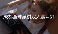 成都全球象棋双人赛尹昇/林嘉欣组合夺冠