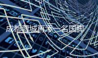 成都蓉城再添一名国脚 杨明洋：30岁是追梦的起点