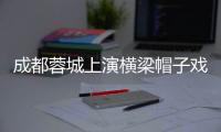 成都蓉城上演横梁帽子戏法 西南德比云南玉昆绝平