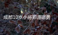 成都10岁小将郑源璟勇夺2025国际跳棋世界杯分站赛银牌