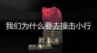 我们为什么要去撞击小行星