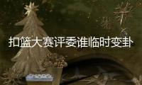 扣篮大赛评委谁临时变卦了 加扣是官方临时改变规则