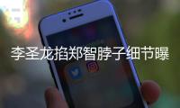 李圣龙掐郑智脖子细节曝光 全程双方火气都很大