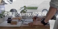 李惠利&柳俊烈共同参与《请回答1988》OST发行