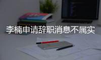 李楠申请辞职消息不属实 篮协称调整教练组要等总结后
