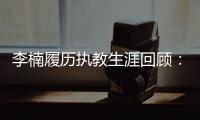 李楠履历执教生涯回顾：率男篮亚运夺冠 世界杯遭重创