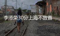 李添荣30分上海不敌首钢遭5连败 曾凡博10分