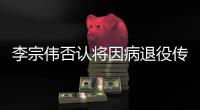 李宗伟否认将因病退役传言 林丹替其“站台”送祝福