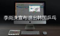 李尚洙宣布退出韩国乒乓球队 祝福男队在2028拿牌