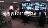 杨瀚森17+18青岛击败山西 周鹏29分深圳胜福建