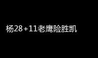 杨28+11老鹰险胜凯尔特人 步行者送76人5连败
