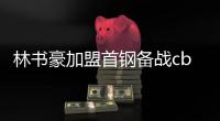 林书豪加盟首钢备战cba比赛前发文自嘲：我已经老了
