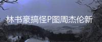林书豪搞怪P图周杰伦新歌说好不哭 两人私下关系揭秘