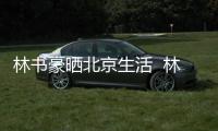 林书豪晒北京生活  林书豪cba战绩数据球队积分排第三