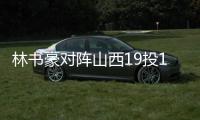 林书豪对阵山西19投12中一扫阴霾 心情好调侃队友