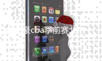 林书豪cba季前赛北京首钢对广厦男篮视频直播时间几点