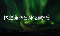 林庭谦29分孙铭徽8分10助攻 天津爆冷击败广厦