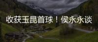 收获玉昆首球！侯永永谈绝平蓉城：很梦幻很美妙