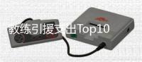 教练引援支出Top10：瓜迪奥拉豪掷20.6亿欧元