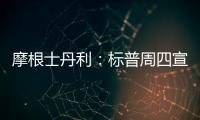 摩根士丹利：标普周四宣布下调中国主权评级无影响