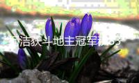 柯洁获斗地主冠军积8300分 自曝输比赛靠打牌缓解悲伤