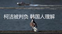 柯洁被判负 韩国人理解的围棋和我们不同
