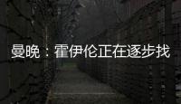 曼晚：霍伊伦正在逐步找回状态