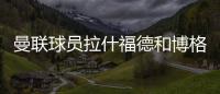 曼联球员拉什福德和博格巴 为被暴力执法致死黑人发声