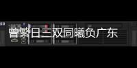 曾繁日三双同曦负广东 崔永熙23分广州胜福建
