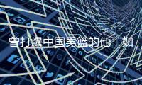 曾打爆中国男篮的他，如今后悔入籍台湾