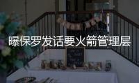 曝保罗发话要火箭管理层追求安东尼取代阿里扎