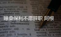 曝桑保利不愿辞职 阿根廷足协解雇他需赔2000万刀