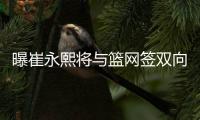 曝崔永熙将与篮网签双向合同 夏季联赛场均3分