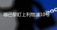 曝巴黎盯上利物浦10号马内！内马尔离队就抢马内代替